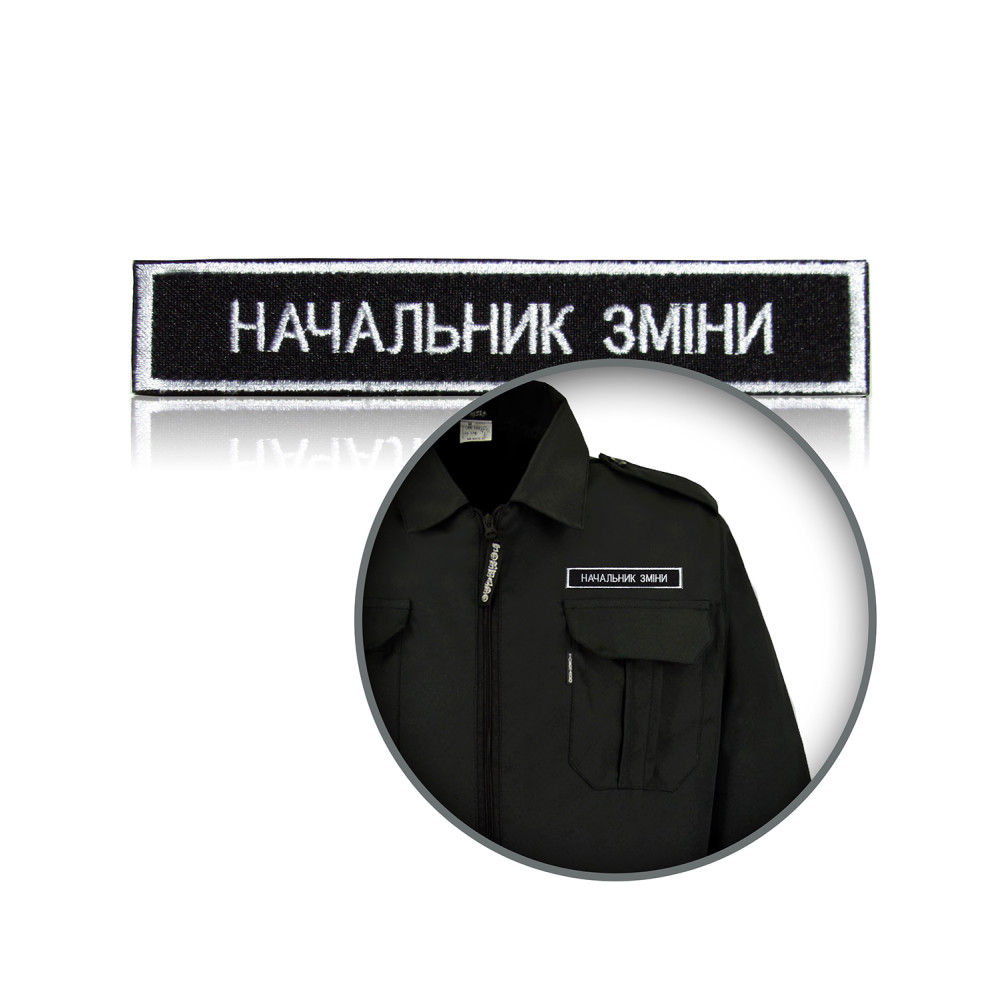 Шеврон нагрудный «НАЧАЛЬНИК ЗМІНИ»
