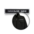 Шеврон нагрудный «НАЧАЛЬНИК ЗМІНИ»
