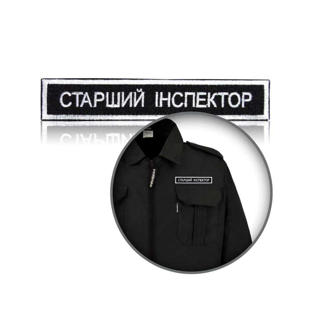 Шеврон нагрудный «СТАРШИЙ ІНСПЕКТОР»