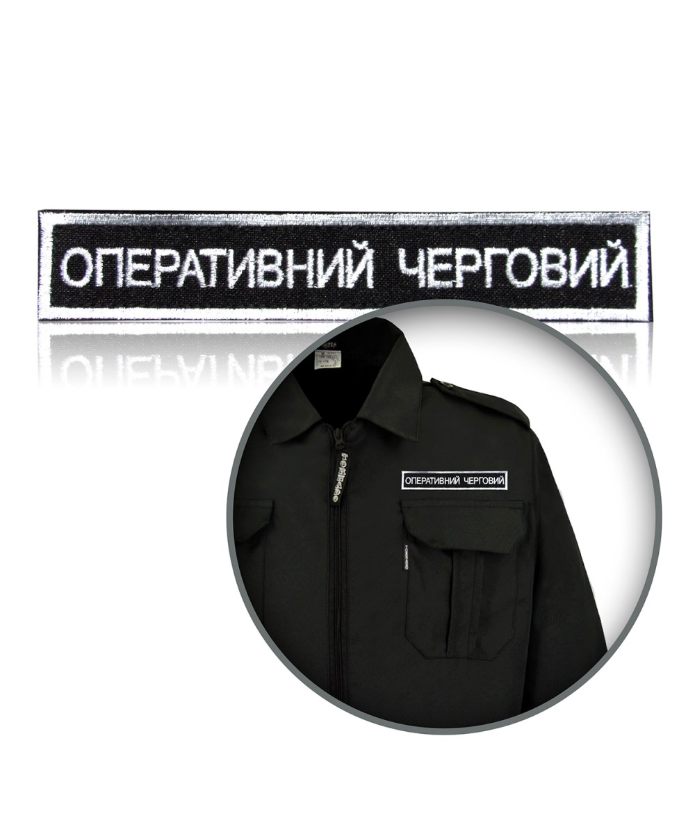 Шеврон нагрудний «ОПЕРАТИВНИЙ ЧЕРГОВИЙ»