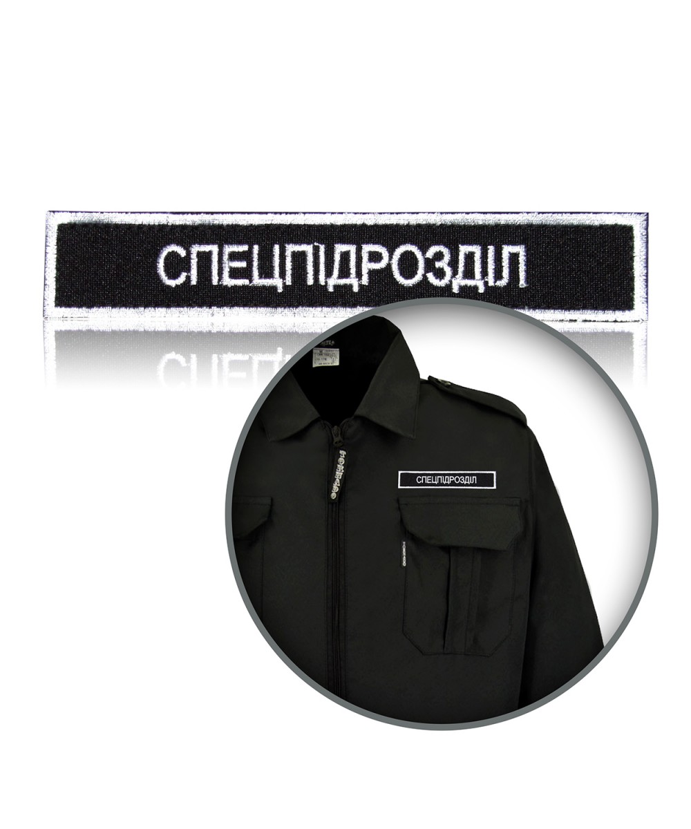 Шеврон нагрудний «СПЕЦПІДРОЗДІЛ»