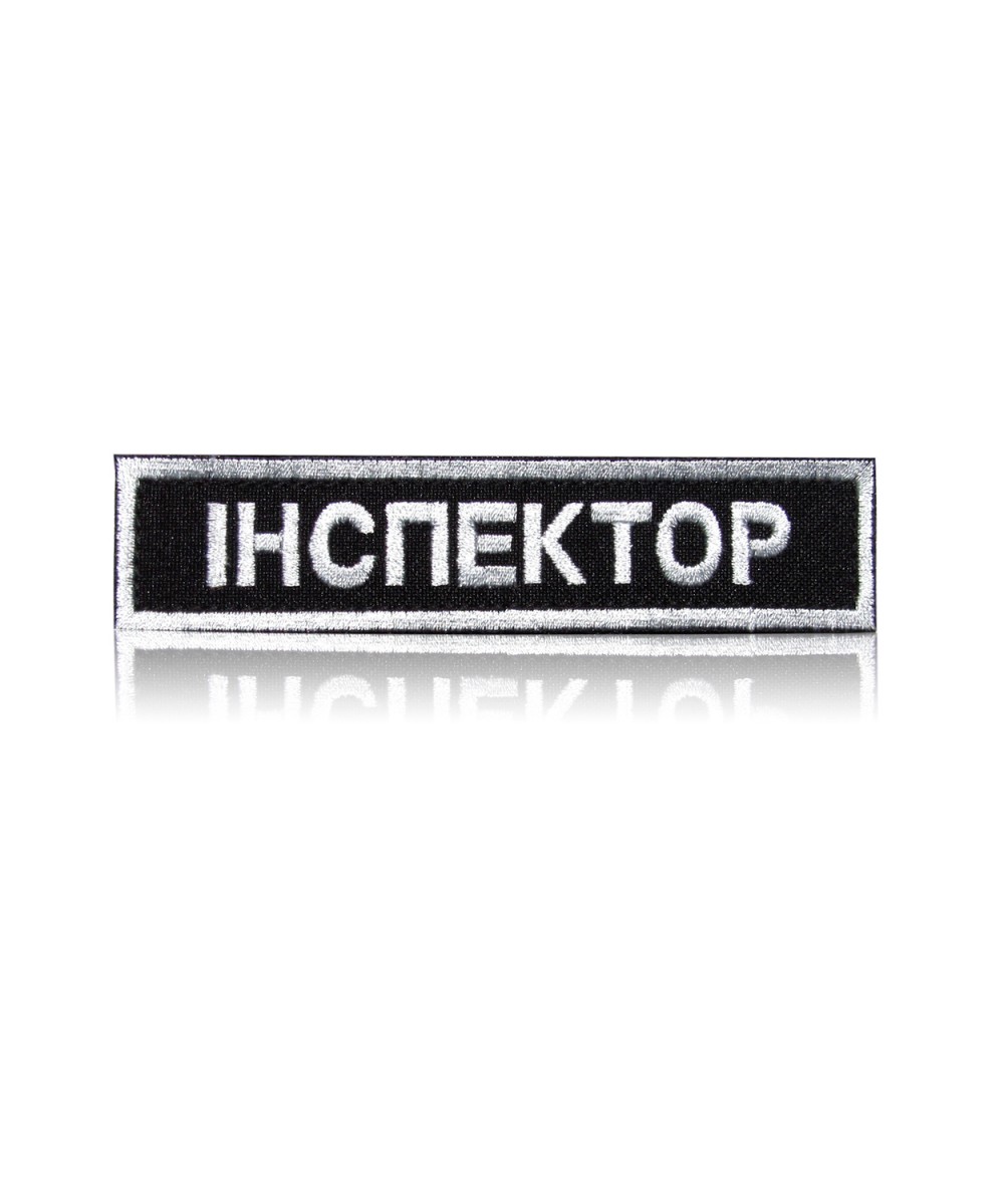 Шеврон нагрудний «ІНСПЕКТОР»