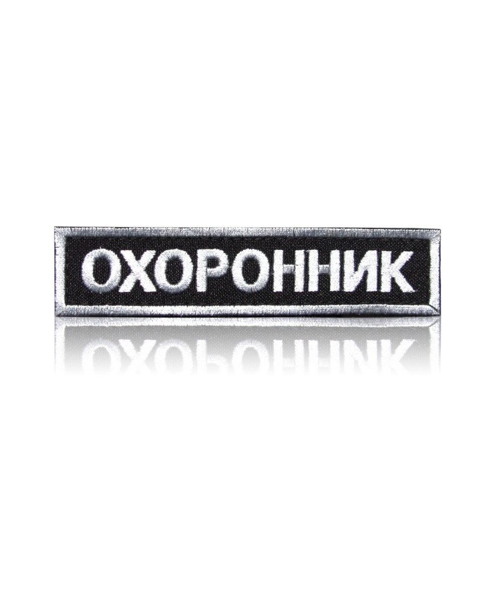 Шеврон нагрудний «ОХОРОННИК»