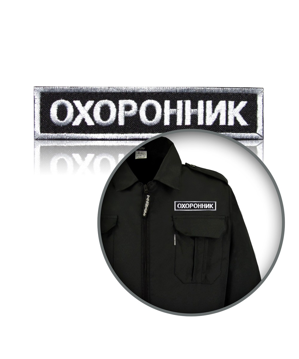 Шеврон нагрудний «ОХОРОННИК»