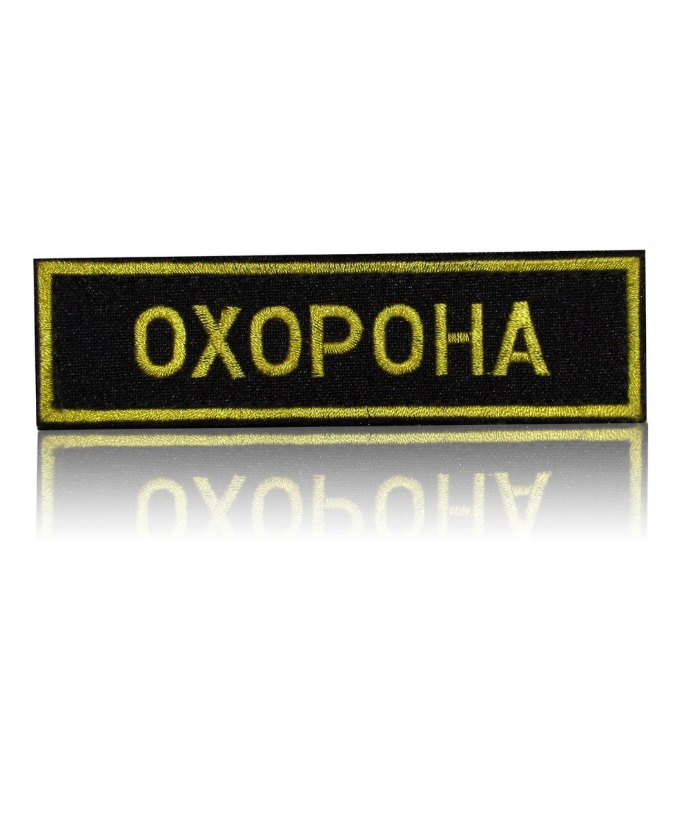 Шеврон нагрудний «ОХОРОНА»