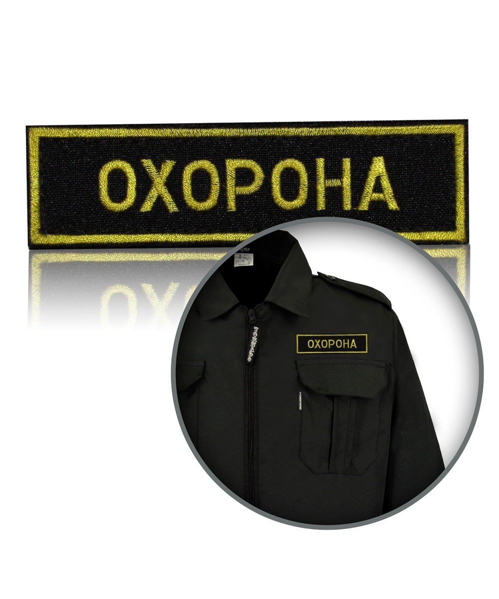 Шеврон нагрудний «ОХОРОНА»