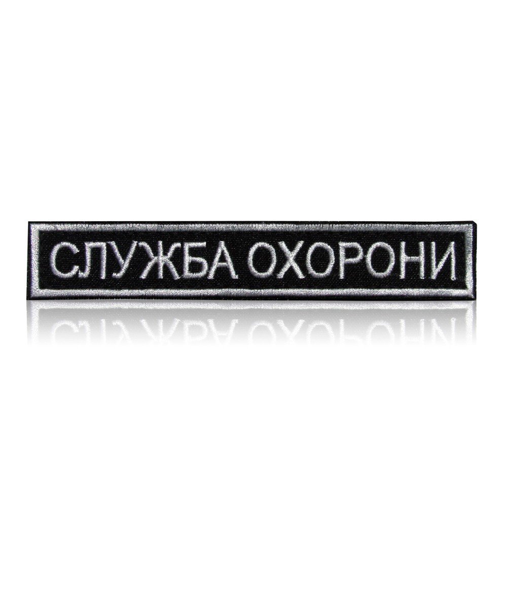 Шеврон нагрудний «СЛУЖБА ОХОРОНИ»