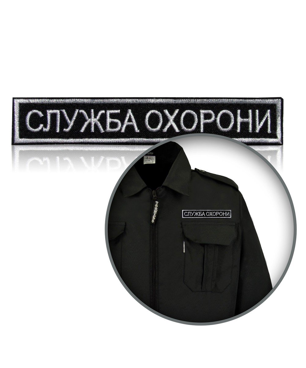 Шеврон нагрудний «СЛУЖБА ОХОРОНИ»