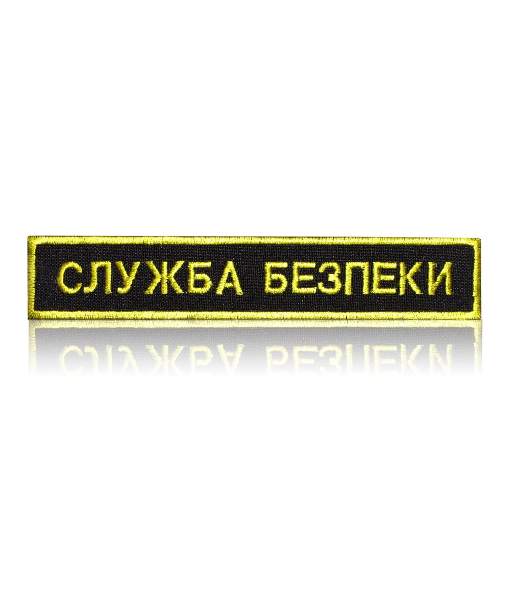 Шеврон нагрудний «СЛУЖБА БЕЗПЕКИ»