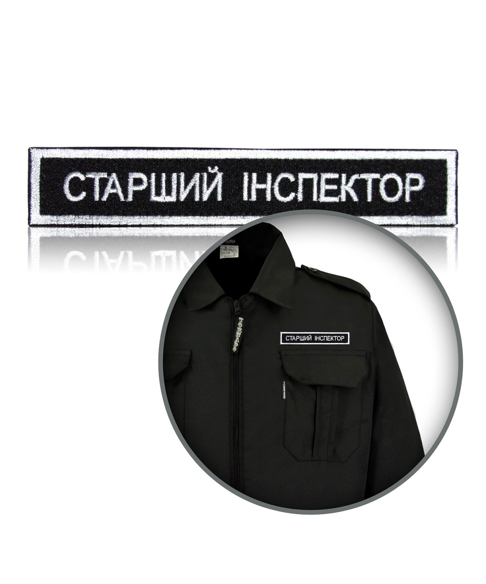 Шеврон нагрудний «СТАРШИЙ ІНСПЕКТОР»