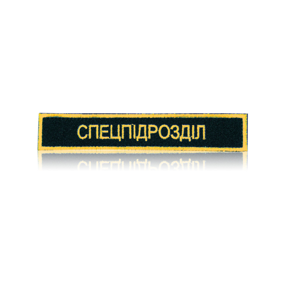 Шеврон нагрудний «СПЕЦПІДРОЗДІЛ» 