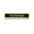 Шеврон нагрудний «СПЕЦПІДРОЗДІЛ» 