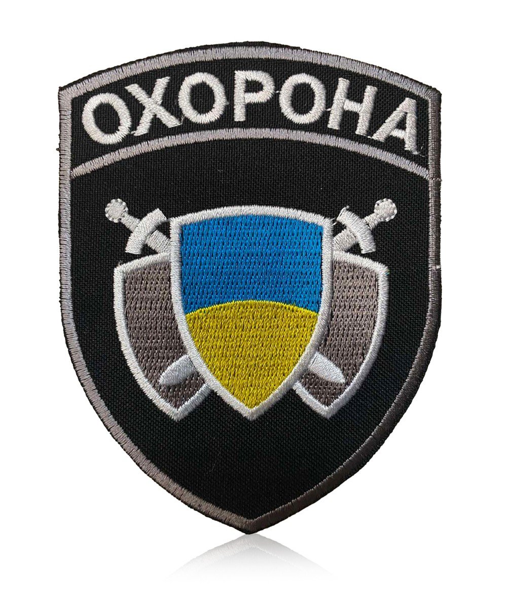 Шеврон нарукавний «ОХОРОНА» 
