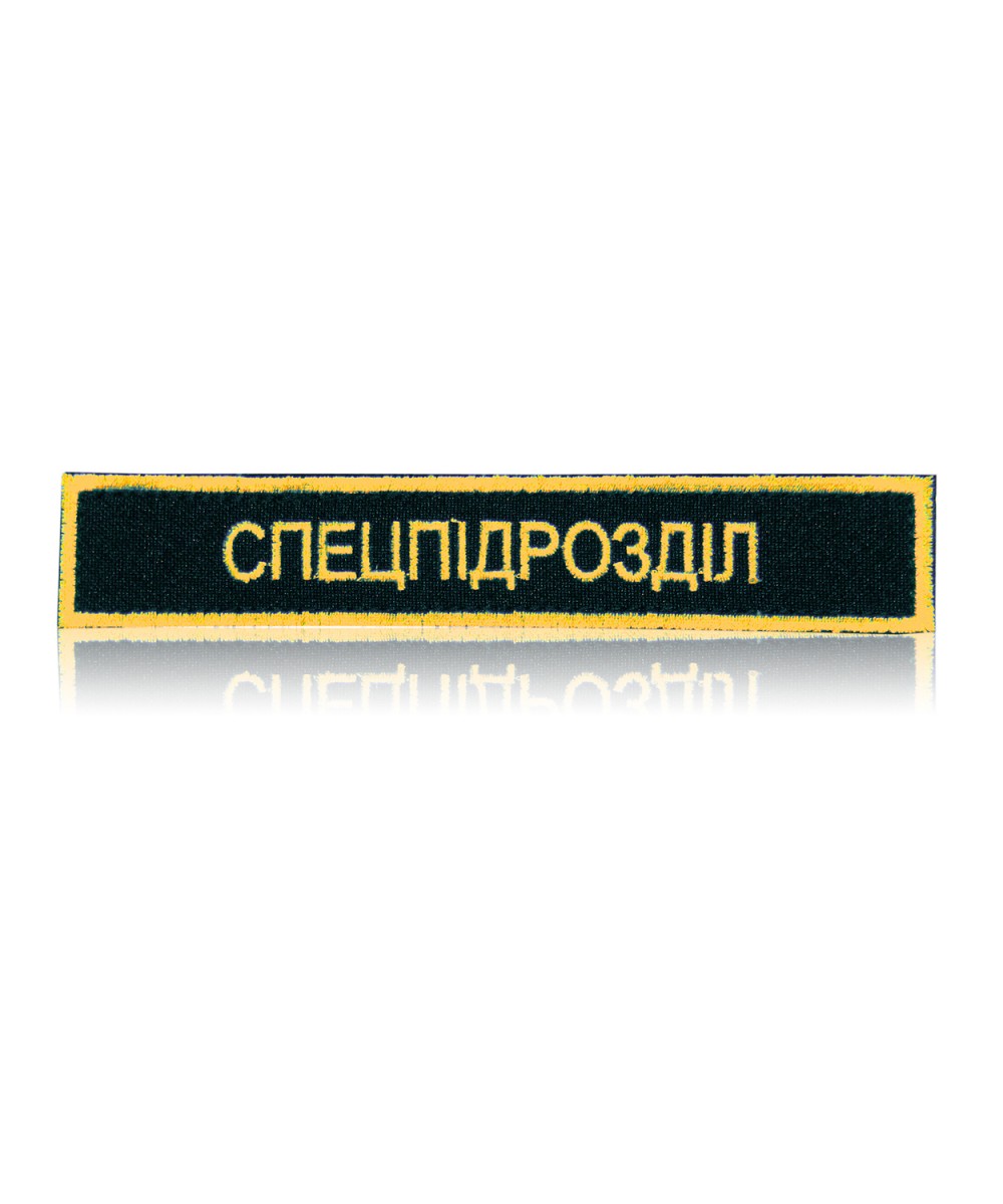 Шеврон нагрудний «СПЕЦПІДРОЗДІЛ» Шеврон нагрудний «СПЕЦПІДРОЗДІЛ»