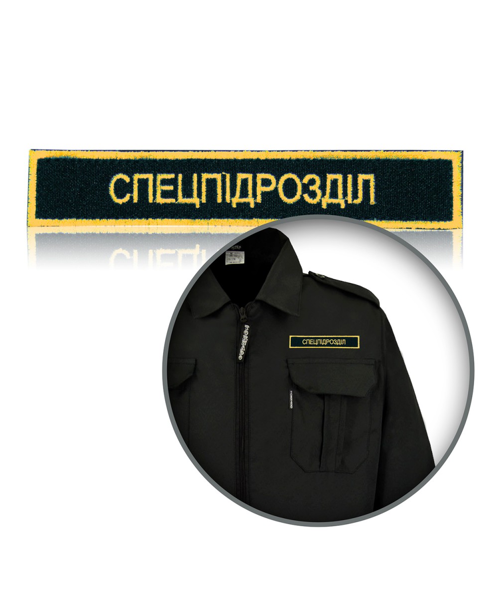 Шеврон нагрудний «СПЕЦПІДРОЗДІЛ» Шеврон нагрудний «СПЕЦПІДРОЗДІЛ»