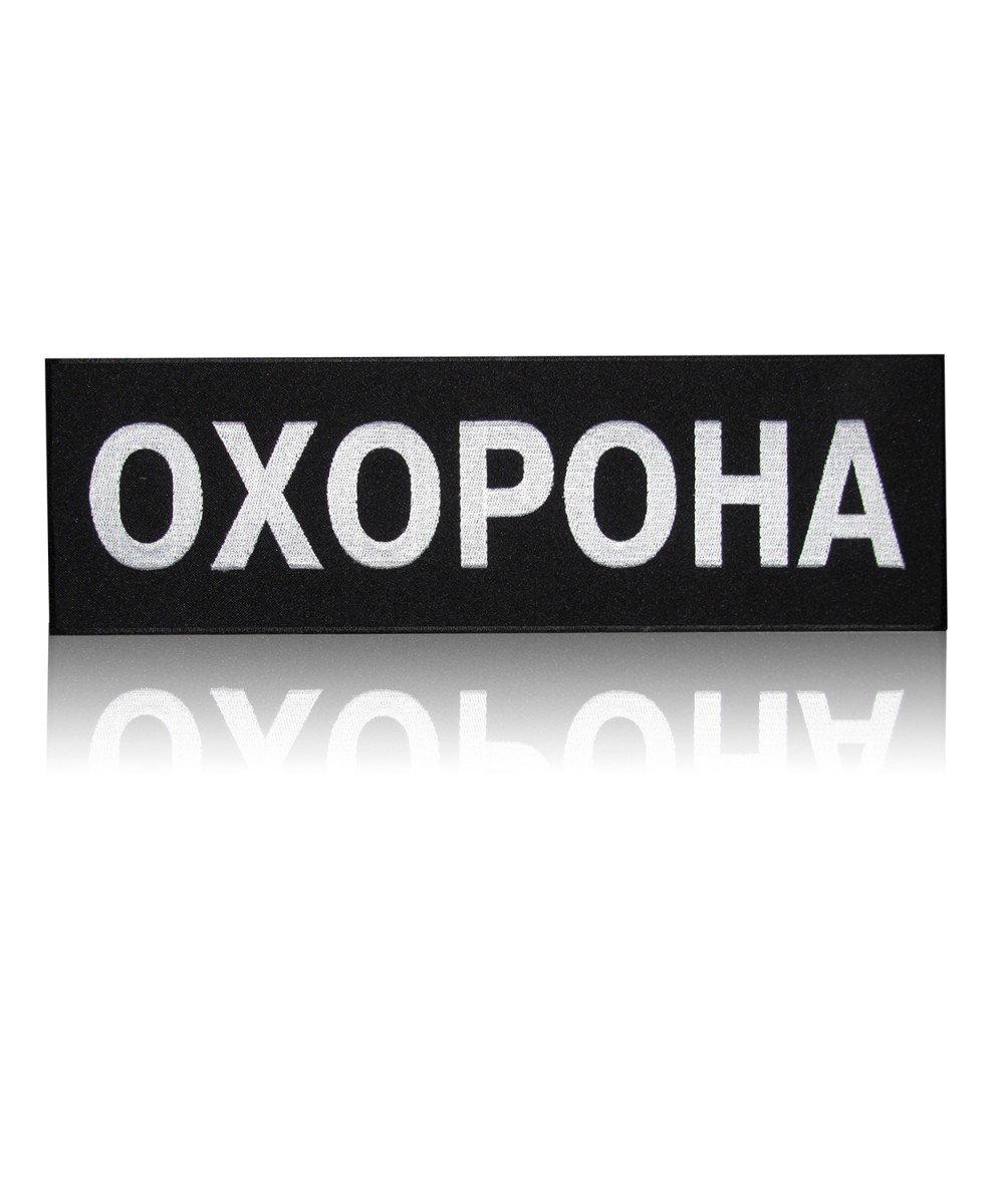 Нашивка «ОХОРОНА» 320х100мм на липучці