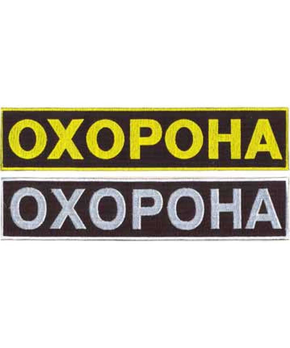 Нашивка жовта на спину «ОХОРОНА» 260х55мм